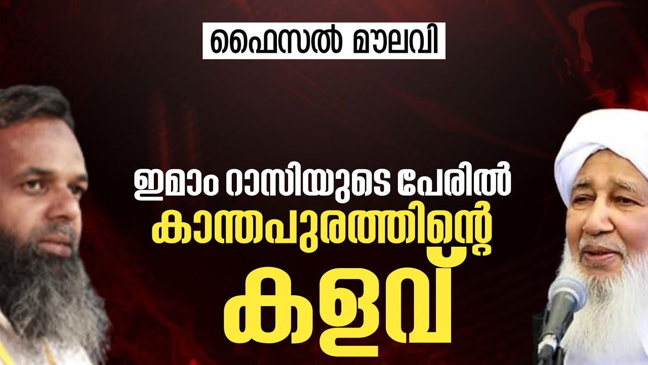 ഇമാം റാസിയുടെ പേരിൽ കാന്തപുരത്തിൻ്റെ കളവ് | ഫൈസൽ മൗലവി