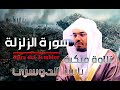 سورة الزلزلة القارئ ياسر الدوسري mp3