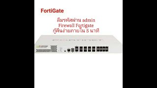 วิธี reset  password admin Firewall Fortigate ภายใน 5 นาที