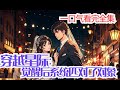 穿越星际 觉醒后系统匹配了对象 采集 净化 异能 种植 炼药 炼器 腹黑爹系男主 单纯娇气女主 系统配对 沈时染胎穿星际十九年 终于觉醒了天赋 却没想到觉醒的同时系统也给她匹配了一个丈夫 穿越星际 觉醒后系统匹配了对象 采集 净化 异能 种植 炼药 炼器 腹黑爹系男主 单纯娇气女主 系统配对 沈时染胎穿星际十九年 终于觉醒了天赋 却没想到觉醒的同时系统也给她匹配了一个丈夫