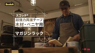 スコッチ® 超強力両面テープ 木材・ベニヤ用