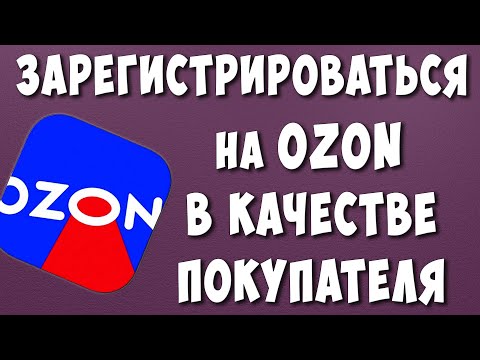 Как Зарегистрироваться на Озон с Телефона в 2023 году / Как Регистрироваться на OZON как Покупатель