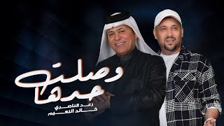 رعد الناصري وصلت حدها | 2022 Raad Al - Naser -Waslat Hadhaa  (Official Audio)