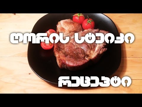 ვიდეო: როგორ შევწვათ ღორის ხორცი გემრიელად
