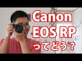 Canon EOS RP ってどうなの？ブロガー的本音レビュー