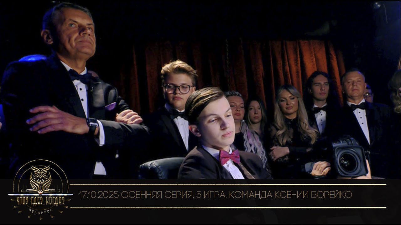 "Что? Где? Когда?" в Беларуси. 17 сезон. Осенняя серия игр. Команда Ксении Борейко // 17.10.2025