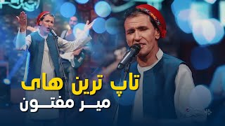 best Songs of Mir Maftoon | پربیننده ترین آهنگ های میر مفتون