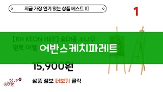 어반스케치파레트  나만 몰랐던 최고의 상품들
