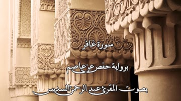 سورة غافر بصوت المقرئ عبد الرحمن السديس