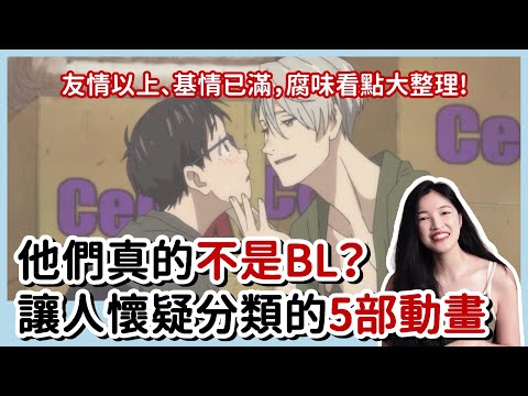 BL入門07：他們真的不是BL？讓人懷疑分類錯誤的5部動畫│5 Anime Feel Like BL│安娜自由研究社 Anna&rsquo;s Free Research Club