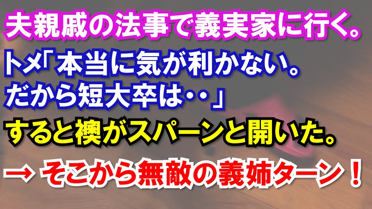 スカッと 夫親戚の法事で義実家に行く トメ 本当に気が利かない だから短大卒は すると襖がスパーンと開いた そこから無敵の義姉ターン Youtube
