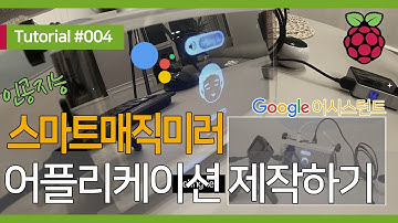#라즈베리파이 중급강좌 #004 : #구글어시스턴트 #어플리케이션 제작하기 (#스마트미러 #매직미러 #구글홈 #구글AIY #RaspberryPi3 #스마트매직미러 #말하는거울)