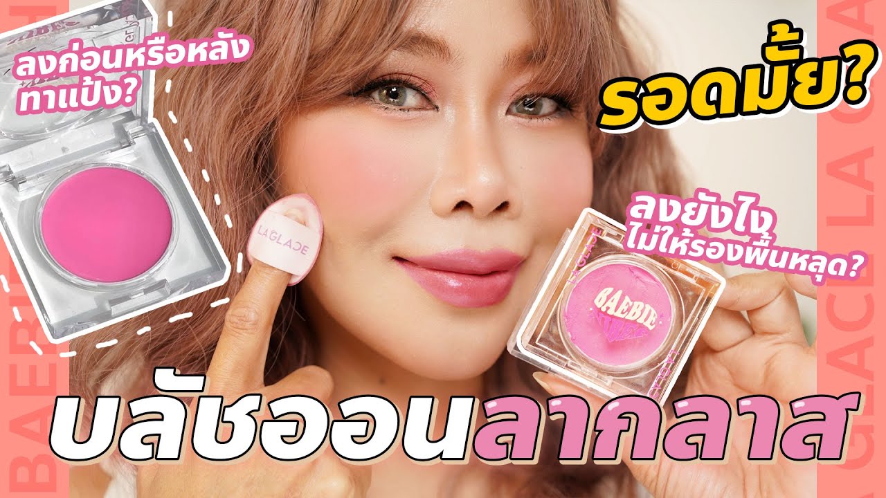 ลองบลัชออน La Glace + สอนลงครีมบลัชแบบนัวๆ รองพื้นไม่หลุด | BEAUTY MOUTHSY