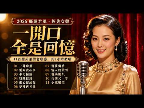 2026鄧麗君風經典女聲｜一開口全是回憶｜11首甜美柔情老歌感｜約1小時深夜循環