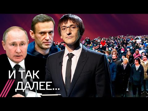 Суды над Навальным // ОМОН против народа // Почему Путин проигрывает