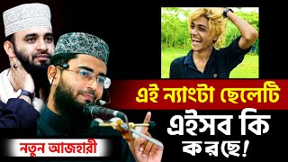 এই ন্যাংটা ছেলেটি এইসব কি করছে! হায় হায়..!! টিকটকের “অপু ভাই” কে কঠিন ধোলাই হুজুরের NewAzhari Asif