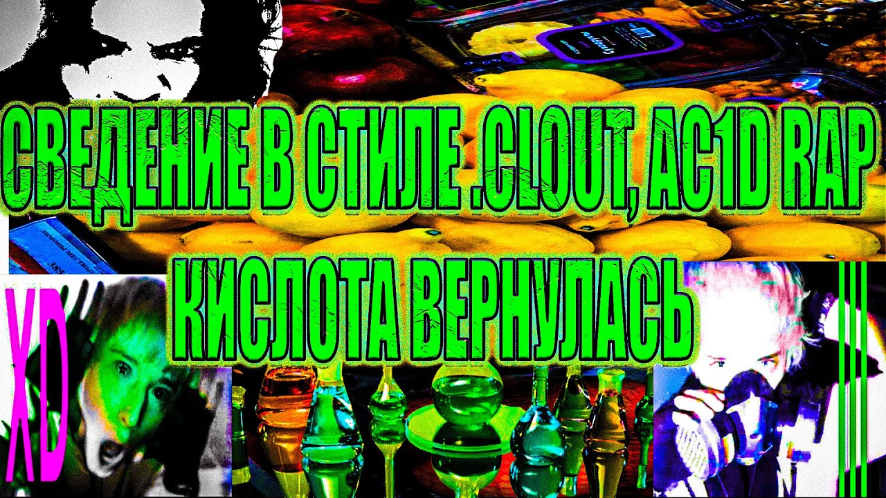 СВЕДЕНИЕ В СТИЛЕ CLOUT! |НОВЫЙ ЗВУК? AC1D RAP | в FL STUDIO! - YouTube