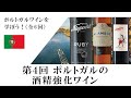 【ポルトガルワインを学ぼう 第4回】ポルトガルの酒精強化ワイン（全6回シリーズ）