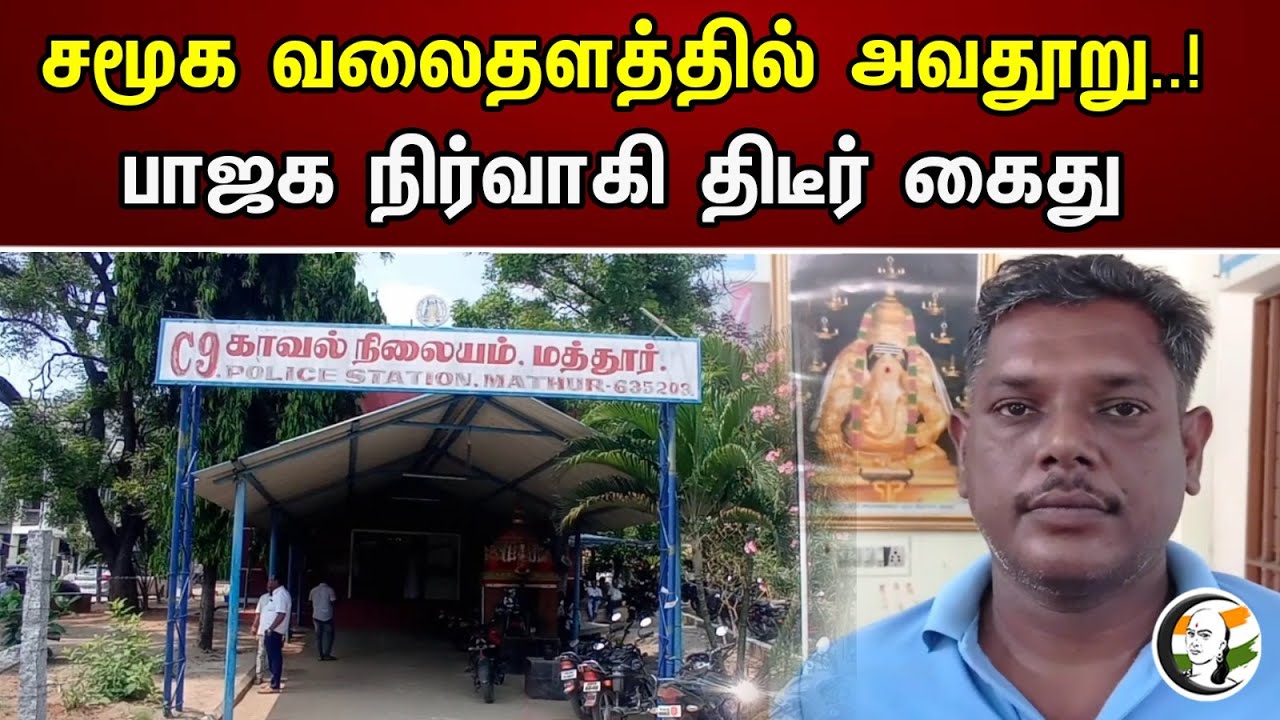 சமூக வலைதளத்தில் அவதூறு..! பாஜக நிர்வாகி திடீர் கைது | Slander on social media..!