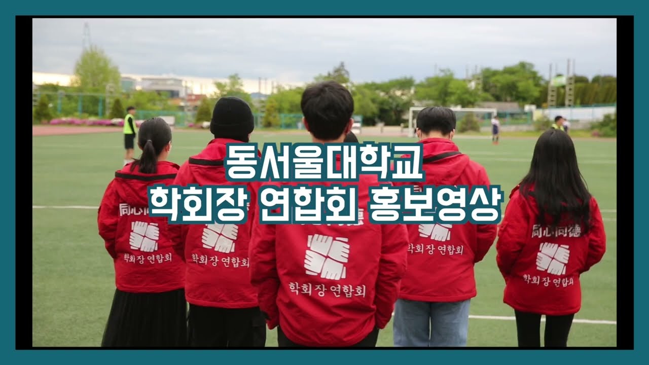 2022 동서울대학교 학회장연합회 홍보영상 - YouTube 2022 동서울대학교 학회장연합회 홍보영상 - Youtube