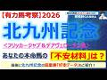 【北九州記念2026 有力馬考察】フリッカージャブ＆デアヴェローチェ他 人気馬5頭を徹底考察！