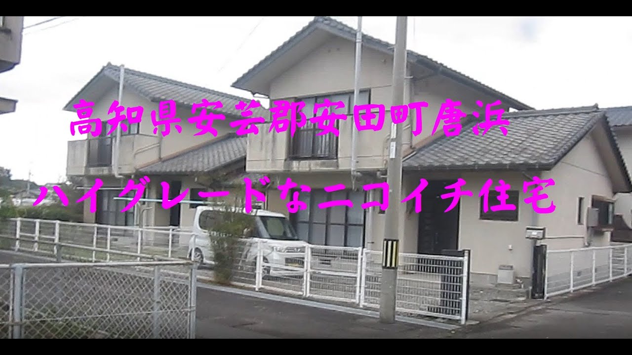 高知県安芸郡安田町唐浜　ハイグレードなニコイチがある地区