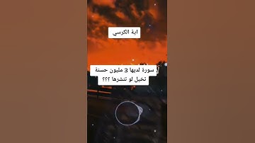سورة لديها 3مليون حسنة 🤲♥️🥰🇲🇦🇸🇦🇾🇪🇹🇷🇹🇳🇯🇴🇩🇿🇮🇶♥️🤲