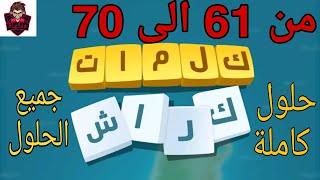 حلول لعبة كلمات كراش 61 - 70 Kalimat Crash