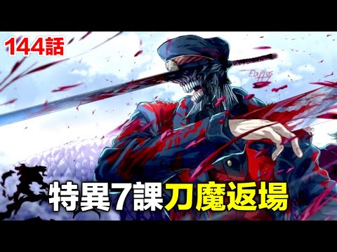 電鋸人144話完整解說：刀之惡魔返場 加入公安陣營！新魔人登場！