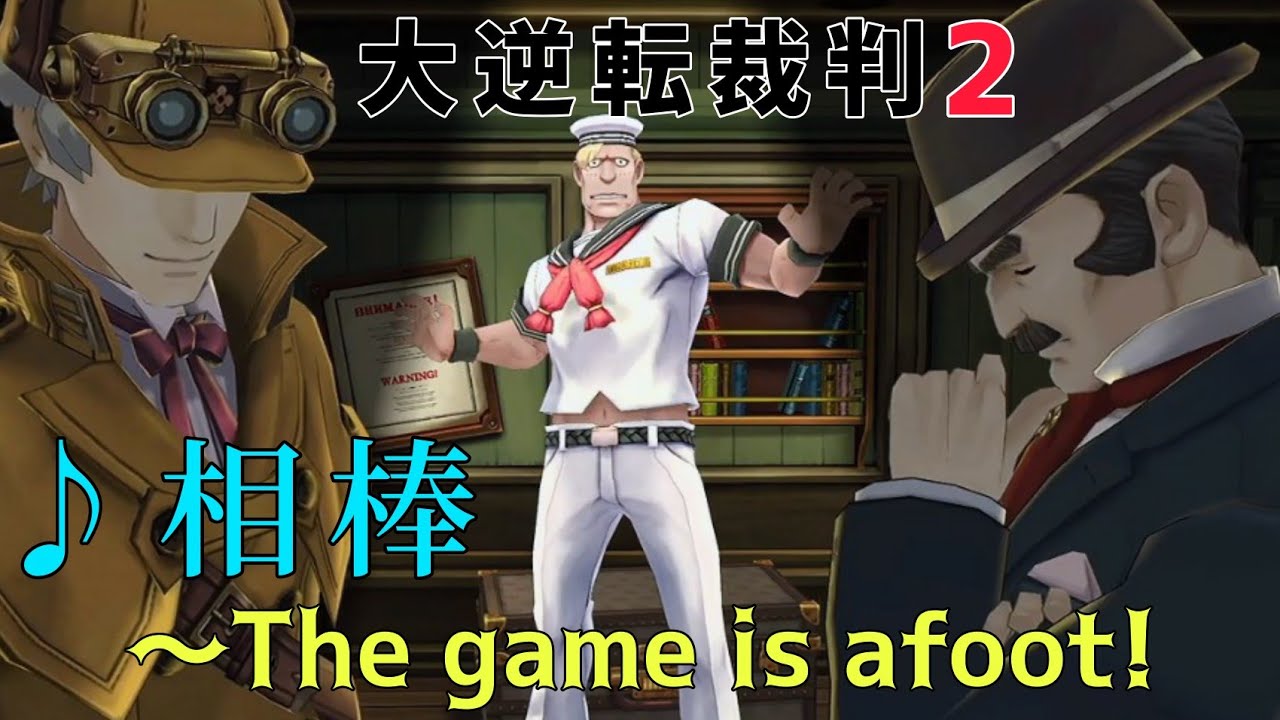 大逆転裁判2 相棒 The Game Is Afoot 切り抜き 名シーン Bgm Youtube