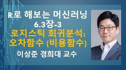 R 프로그래밍으로 해보는 머신러닝 6.3장-3: 로지스틱 회귀분석: 오차함수 (비용함수) (logistic regression, cost function)