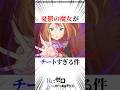 憂鬱の魔女がチートすぎる件 #リゼロ
