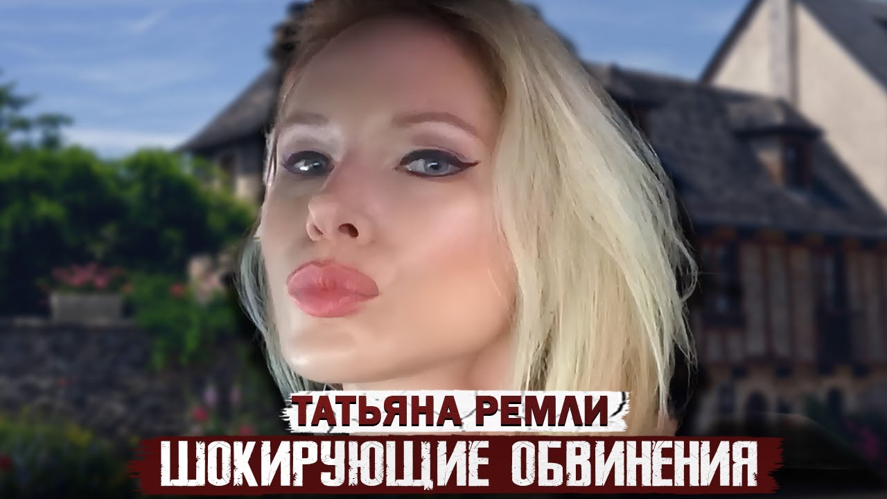 Настоящий кошмар в Калифорнии! / Дело Татьяны Ремли. Тру Крайм истории.