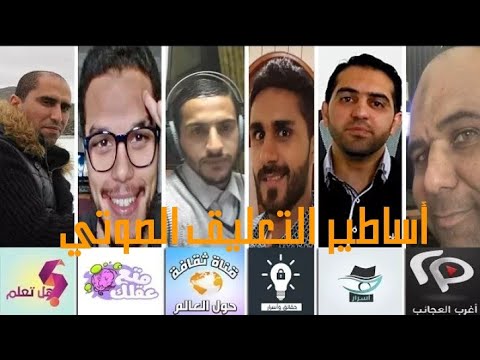 تعرف على أساطير التعليق الصوتي معلق قناة هل تعلم معلق قناة أسرار معلق قناة متع عقلك وغيرهم
