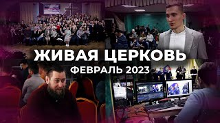 Живая Церковь | Февраль 2023