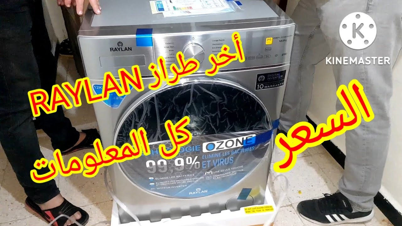 كل المعلومات على غسالة الملابس رايلان RAYLAN نصائح أول إستعمال/السعر
