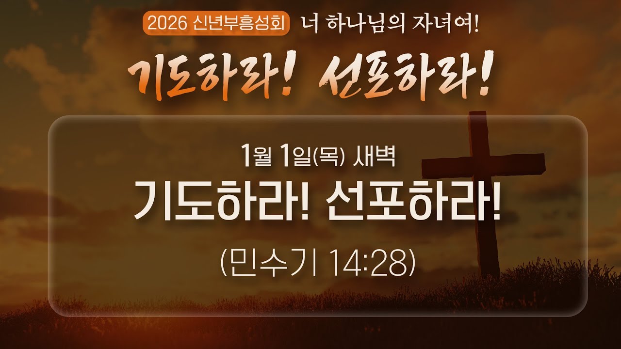 260101 신년부흥성회 새벽 민수기 14:28 기도하라! 선포하라! - YouTube