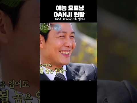 예능오프닝 GANJI 원탑