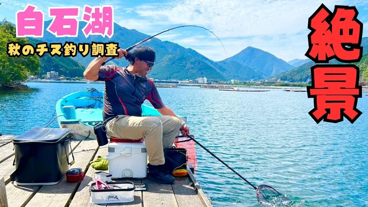 [筏釣り] 超絶絶景の白石湖で秋チヌに挑む！ [かかり釣り] [黒鯛釣り] [チヌ釣り] [白石湖] [ロッジ山水]