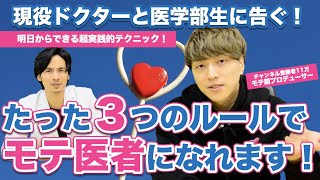 【モテ期P】たった3つのルールを守るだけでモテ医者になれます。【後編】