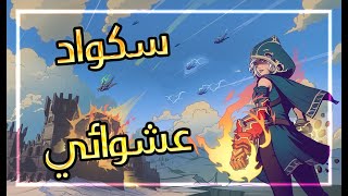 سكواد عشوائي مع تيم عربي ! | Spellbreak