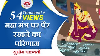 महामंत्र पर पैर रखने का परिणाम । सुभौम चक्रवर्ती की कहानी | Story of Subhom Chakravarty | Jain Story