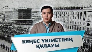 Кеңес үкіметінің құлауы