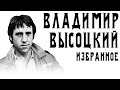Владимир Высоцкий. Избранные песни. Архивные видео.