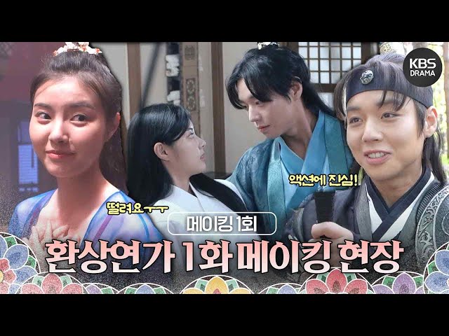 [1화 메이킹] 환상연가 1화 메이킹 현장 📸 [환상연가] | KBS 방송