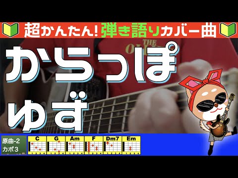 からっぽ - ゆず