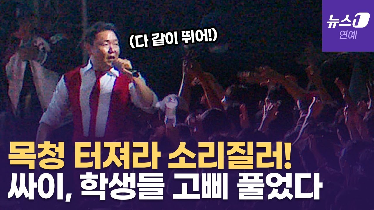 대학축제 '마에스트로' 싸이...서강대 흔들었다