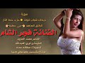 الفنانة فجر الشام سهرة دبكة شباب تبوك حزب خط النار الكنق العاهد بني عطية