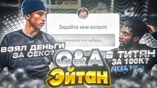 ЗАДАЙ МНЕ ВОПРОС ft. ЭЙТАН