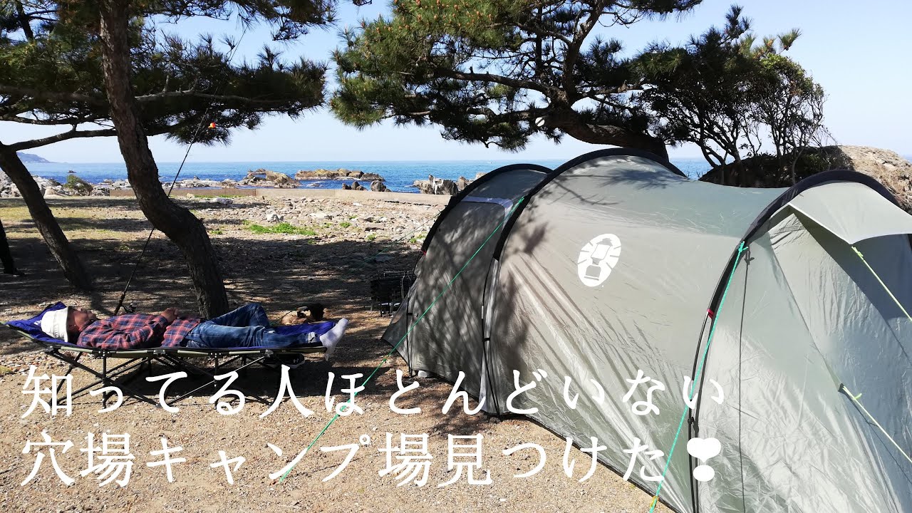 福井県の海沿いのキャンプ場 Youtube
